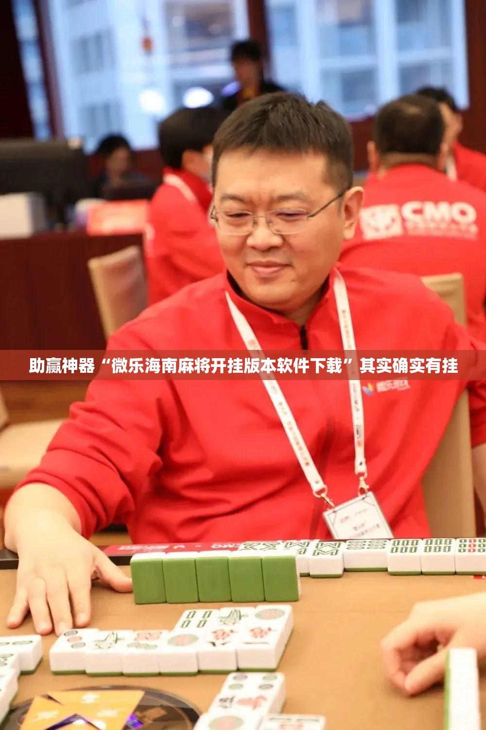 助赢神器“微乐海南麻将开挂版本软件下载”其实确实有挂