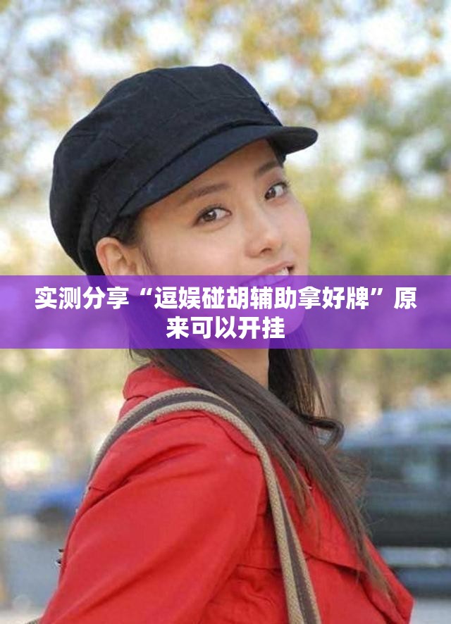 实测分享“逗娱碰胡辅助拿好牌	”原来可以开挂
