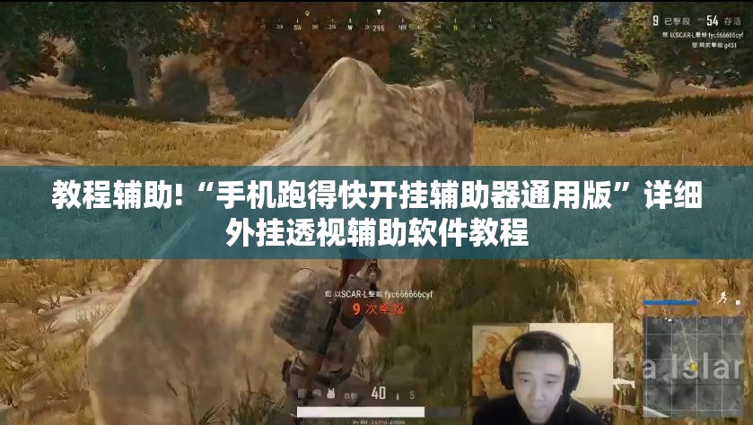 教程辅助!“手机跑得快开挂辅助器通用版”详细外挂透视辅助软件教程
