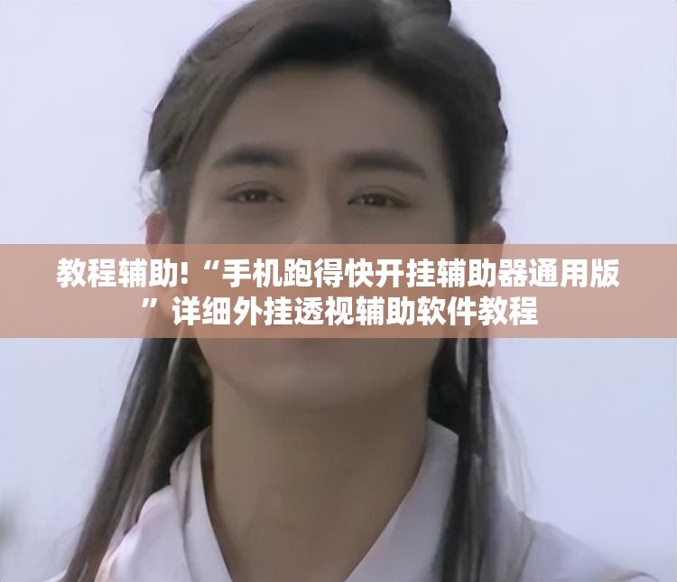 教程辅助!“手机跑得快开挂辅助器通用版”详细外挂透视辅助软件教程