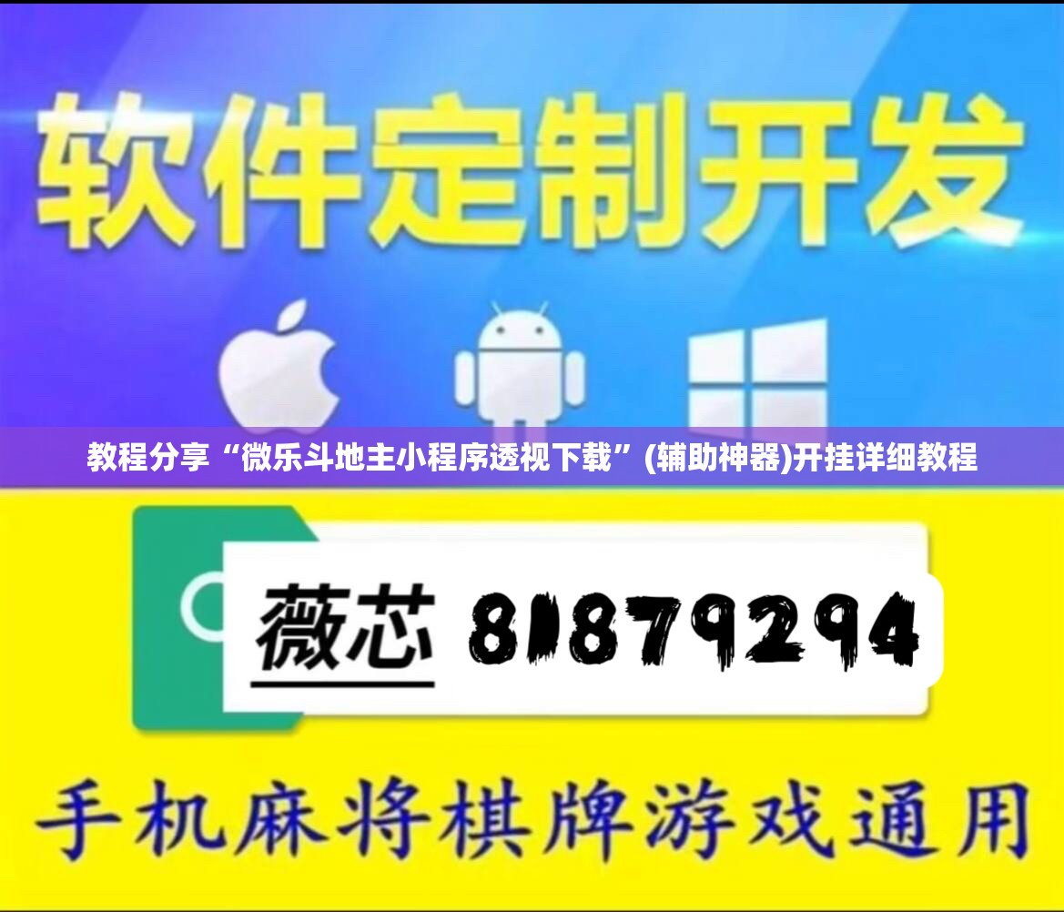 教程分享“微乐斗地主小程序透视下载”(辅助神器)开挂详细教程