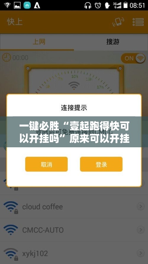 一键必胜“壹起跑得快可以开挂吗	”原来可以开挂