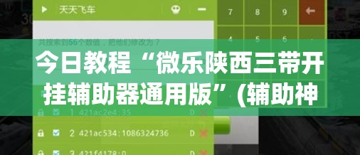 今日教程“微乐陕西三带开挂辅助器通用版	”(辅助神器)开挂详细教程