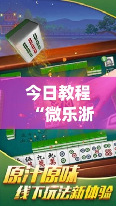 今日教程“微乐浙江麻将万能开挂神器”(透视)其实确实有挂