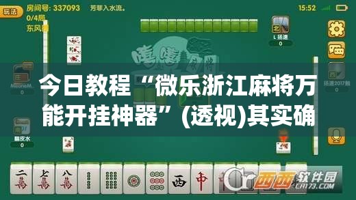 今日教程“微乐浙江麻将万能开挂神器	”(透视)其实确实有挂