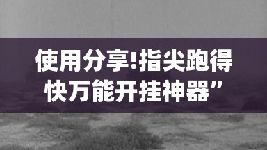 使用分享!指尖跑得快万能开挂神器”开挂(透视)辅助神器