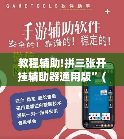 教程辅助!拼三张开挂辅助器通用版	”(透视)其实确实有挂
