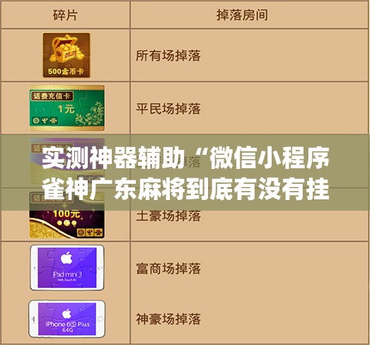 实测神器辅助“微信小程序雀神广东麻将到底有没有挂”(辅助神器)开挂详细教程