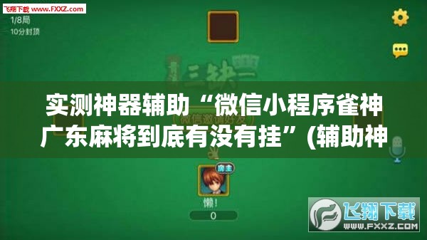 实测神器辅助“微信小程序雀神广东麻将到底有没有挂”(辅助神器)开挂详细教程