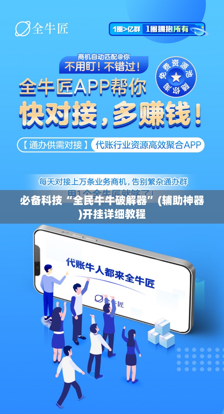 必备科技“全民牛牛破解器”(辅助神器)开挂详细教程