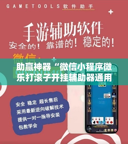 助赢神器“微信小程序微乐打滚子开挂辅助器通用版”详细外挂透视辅助软件教程