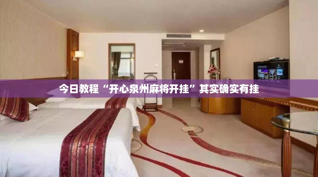 今日教程“开心泉州麻将开挂”其实确实有挂