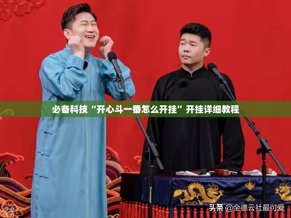 必备科技“开心斗一番怎么开挂”开挂详细教程