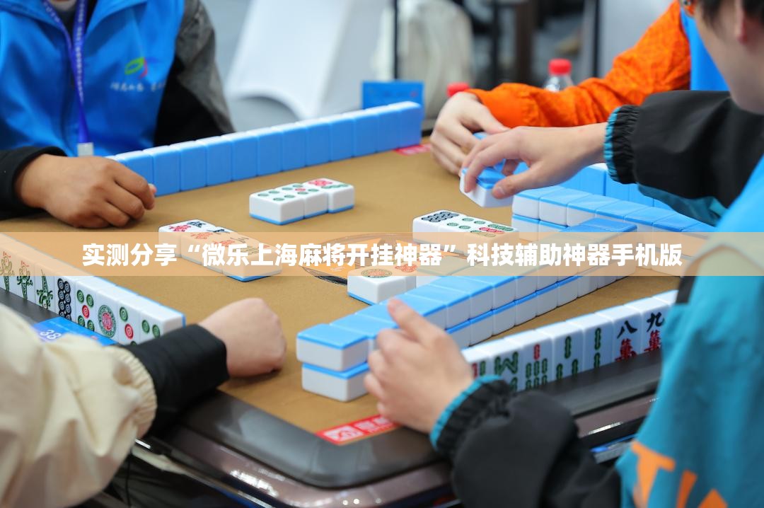 实测分享“微乐上海麻将开挂神器”科技辅助神器手机版