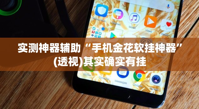 实测神器辅助“手机金花软挂神器”(透视)其实确实有挂