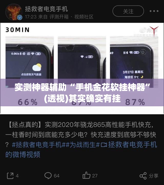 实测神器辅助“手机金花软挂神器”(透视)其实确实有挂