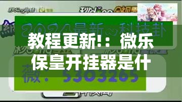 教程更新!：微乐保皇开挂器是什么软件”详细开挂教程