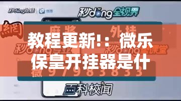 教程更新!：微乐保皇开挂器是什么软件”详细开挂教程