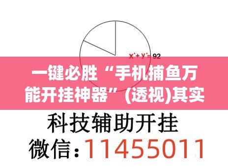 一键必胜“手机捕鱼万能开挂神器”(透视)其实确实有挂