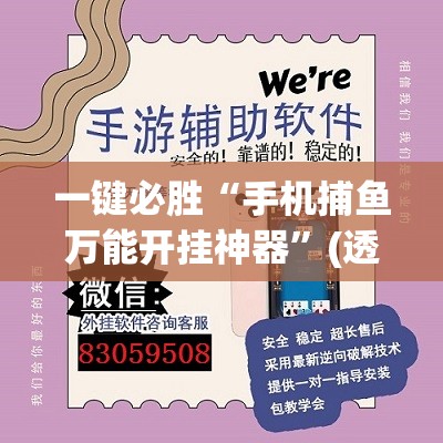 一键必胜“手机捕鱼万能开挂神器”(透视)其实确实有挂