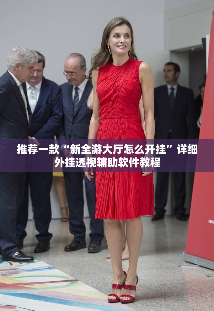 推荐一款“新全游大厅怎么开挂	”详细外挂透视辅助软件教程