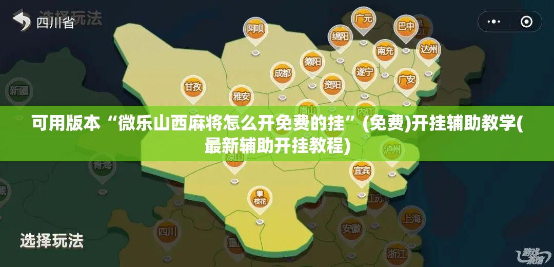 可用版本“微乐山西麻将怎么开免费的挂”(免费)开挂辅助教学(最新辅助开挂教程)