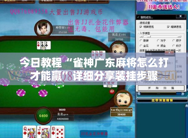 今日教程“雀神广东麻将怎么打才能赢”详细分享装挂步骤