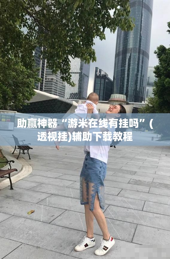 助赢神器“游米在线有挂吗”(透视挂)辅助下载教程