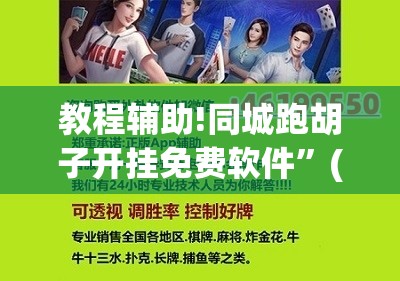 教程辅助!同城跑胡子开挂免费软件”(辅助神器)开挂详细教程