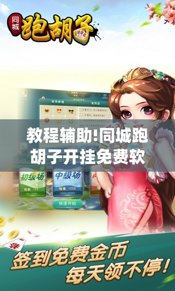 教程辅助!同城跑胡子开挂免费软件	”(辅助神器)开挂详细教程