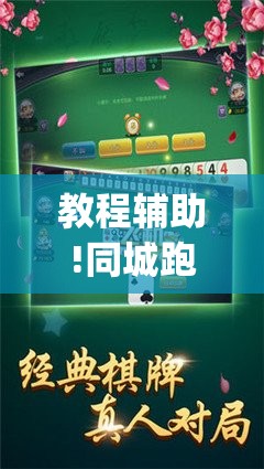 教程辅助!同城跑胡子开挂免费软件”(辅助神器)开挂详细教程