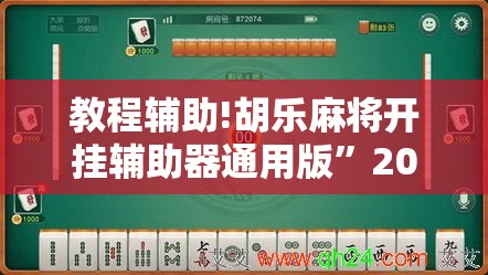 教程辅助!胡乐麻将开挂辅助器通用版”2026开挂教程步骤