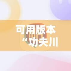 可用版本“功夫川麻将免费开挂神器”详细开挂教程