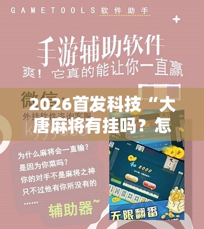 2026首发科技“大唐麻将有挂吗？怎样买挂”科技辅助神器手机版