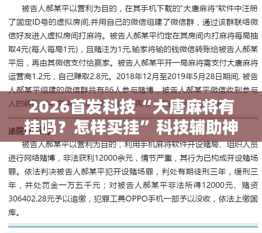 2026首发科技“大唐麻将有挂吗？怎样买挂”科技辅助神器手机版