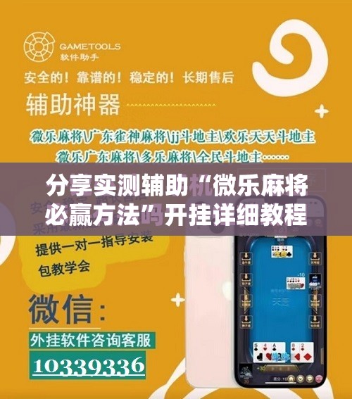 分享实测辅助“微乐麻将必赢方法”开挂详细教程