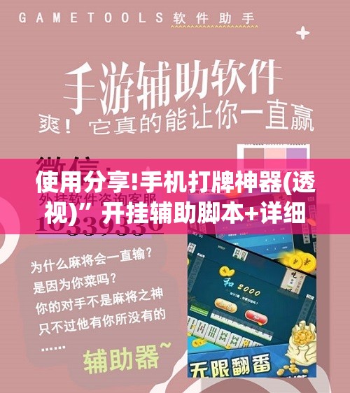 使用分享!手机打牌神器(透视)”开挂辅助脚本+详细开挂安装教程
