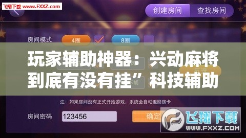 玩家辅助神器：兴动麻将到底有没有挂”科技辅助神器手机版