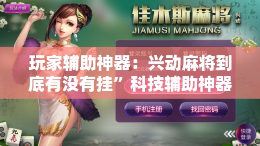 玩家辅助神器：兴动麻将到底有没有挂	”科技辅助神器手机版