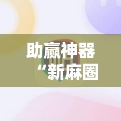 助赢神器“新麻圈麻将免费挂”开挂辅助脚本+详细开挂安装教程