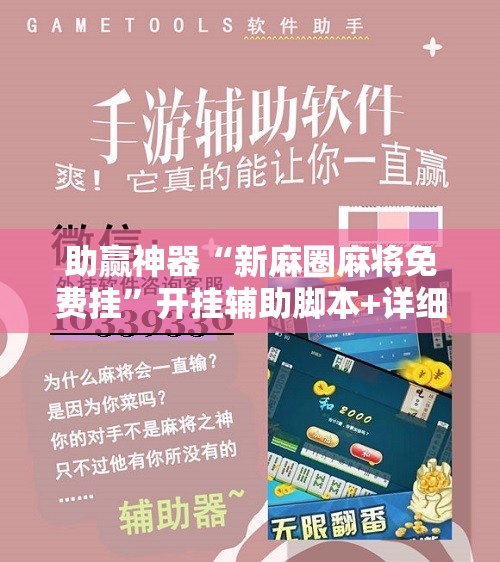 助赢神器“新麻圈麻将免费挂”开挂辅助脚本+详细开挂安装教程