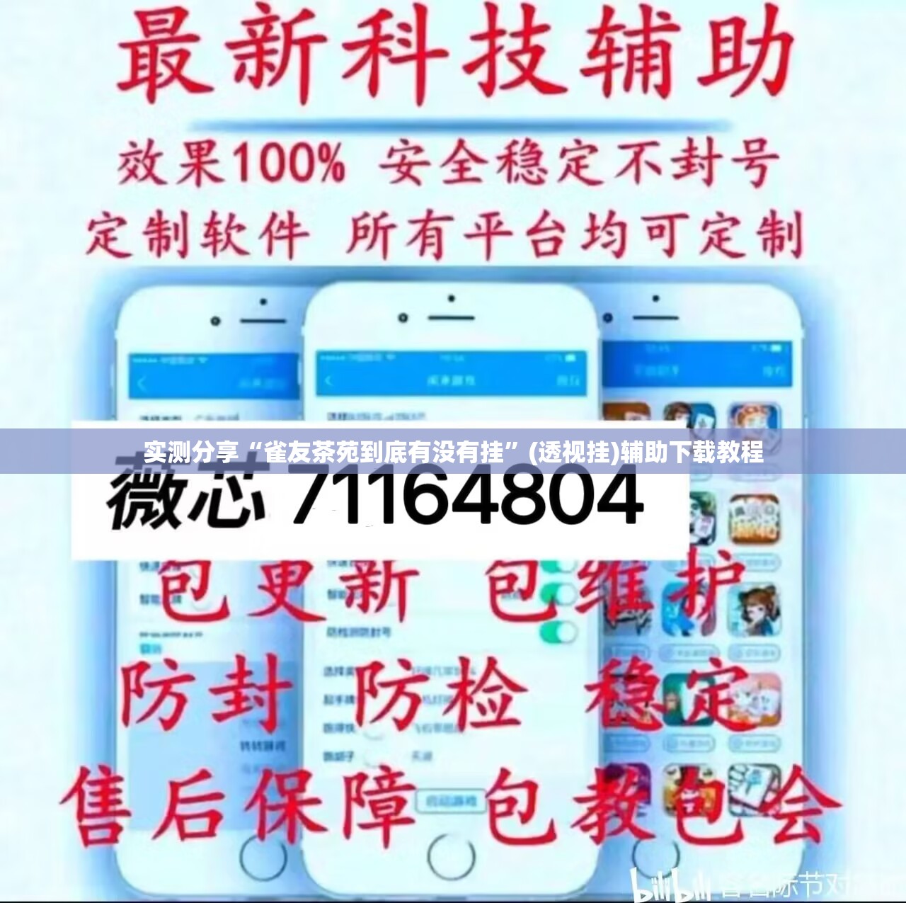 实测分享“雀友茶苑到底有没有挂”(透视挂)辅助下载教程