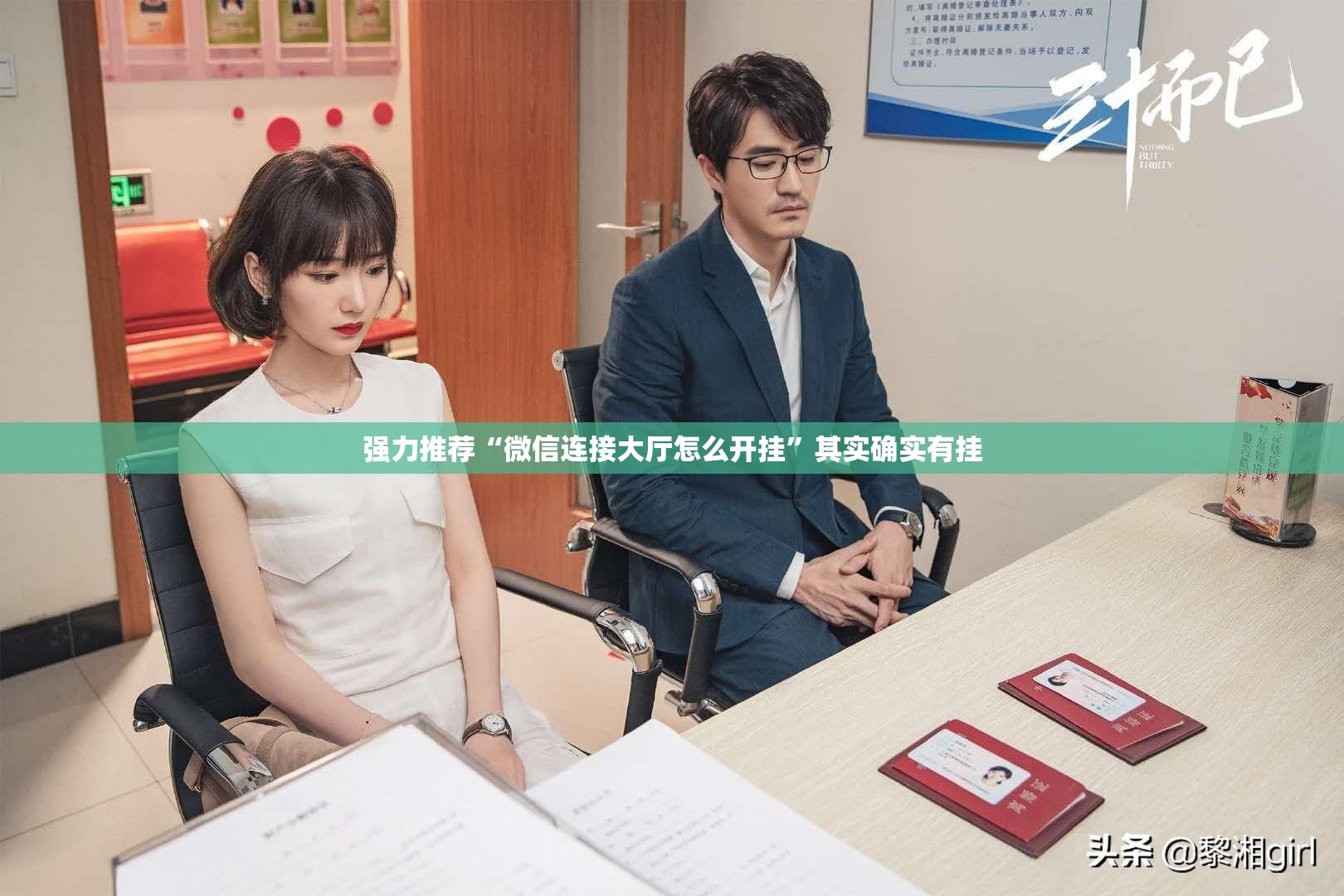 强力推荐“微信连接大厅怎么开挂	”其实确实有挂