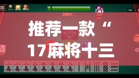 推荐一款“17麻将十三水有没有挂”(辅助神器)开挂详细教程