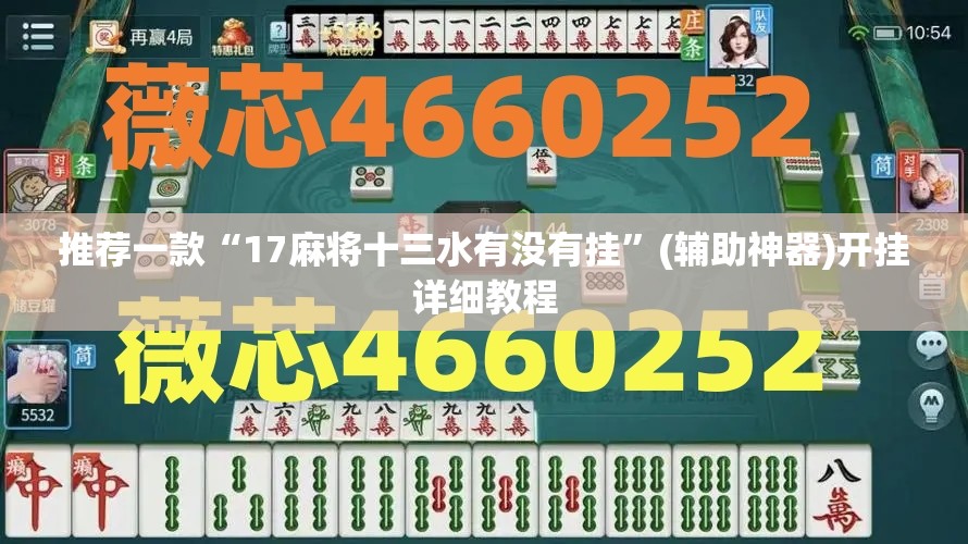 推荐一款“17麻将十三水有没有挂	”(辅助神器)开挂详细教程