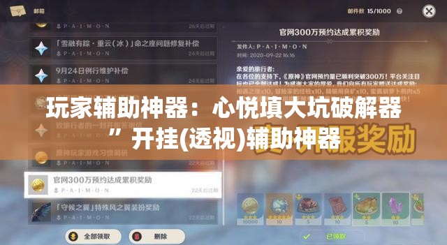 玩家辅助神器：心悦填大坑破解器	”开挂(透视)辅助神器