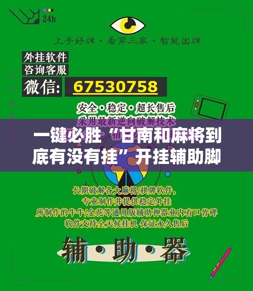 一键必胜“甘南和麻将到底有没有挂	”开挂辅助脚本+详细开挂安装教程