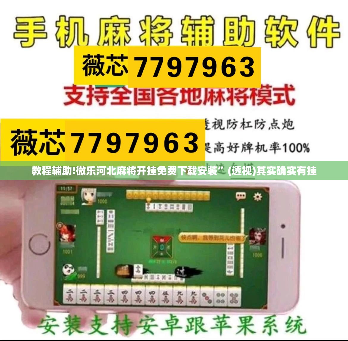 教程辅助!微乐河北麻将开挂免费下载安装”(透视)其实确实有挂