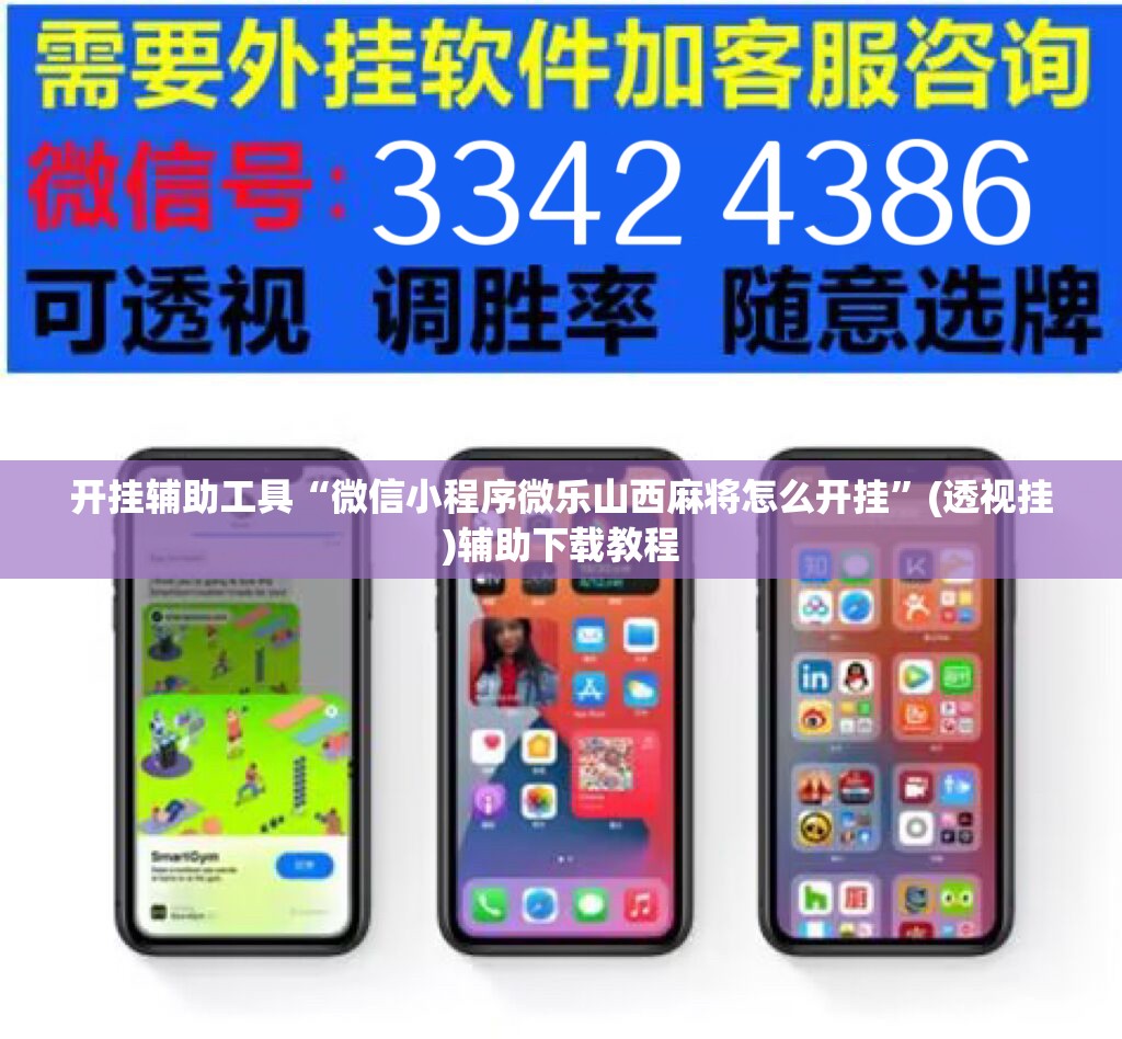 开挂辅助工具“微信小程序微乐山西麻将怎么开挂”(透视挂)辅助下载教程