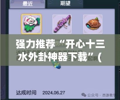 强力推荐“开心十三水外卦神器下载”(透视)其实确实有挂